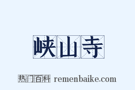 峡山寺是什么意思的图片